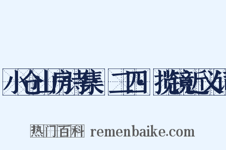 小仓山房诗集·二四·揽镜近义词是什么意思的图片